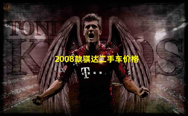 2008款骐达二手车价格