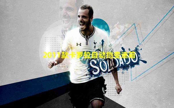 2011款卡罗拉自动挡变速箱