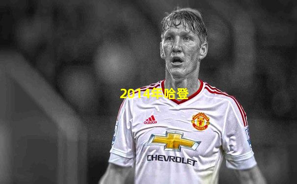 2014年哈登