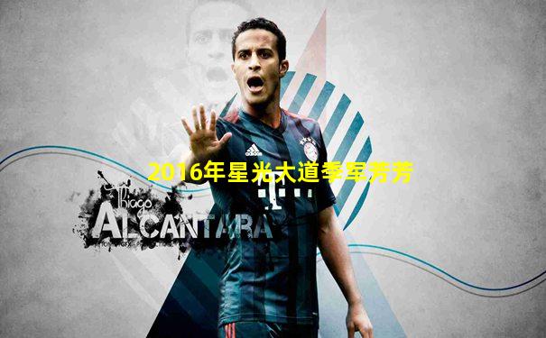 2016年星光大道季军芳芳
