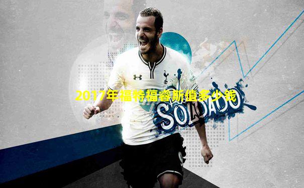 2017年福特福睿斯值多少钱
