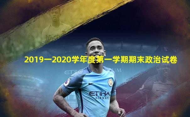 2019一2020学年度第一学期期末政治试卷