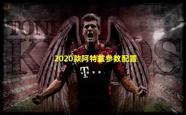 2020款阿特兹参数配置