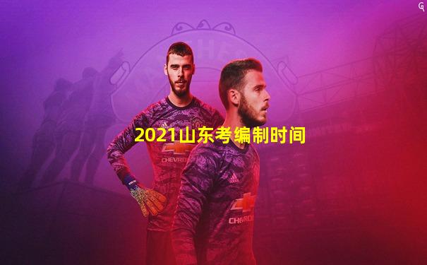 2021山东考编制时间