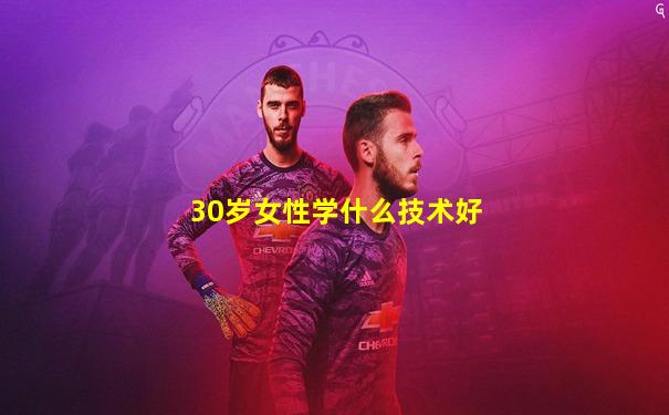 30岁女性学什么技术好