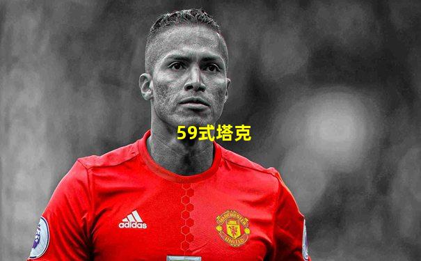 59式塔克