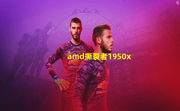 amd撕裂者1950x