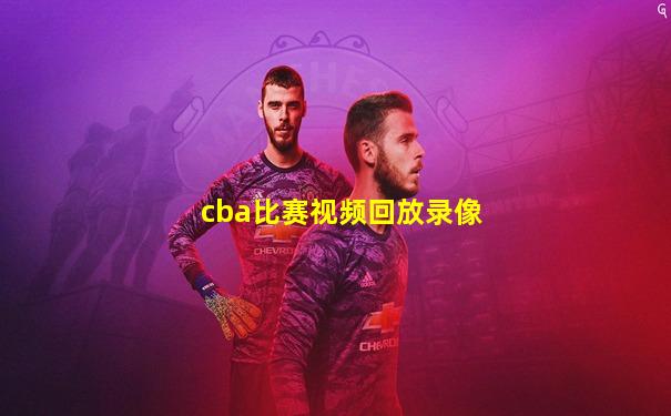 cba比赛视频回放录像