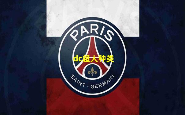 dc超人种类