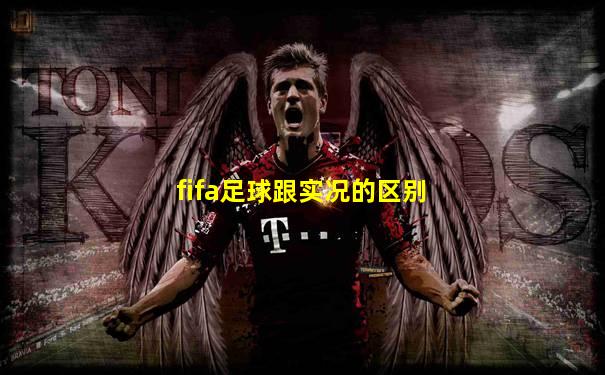 fifa足球跟实况的区别