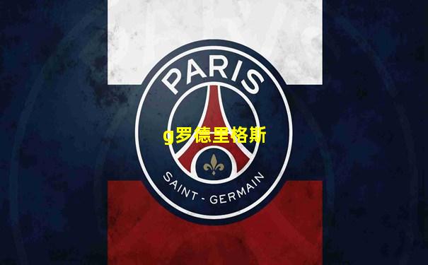 g罗德里格斯