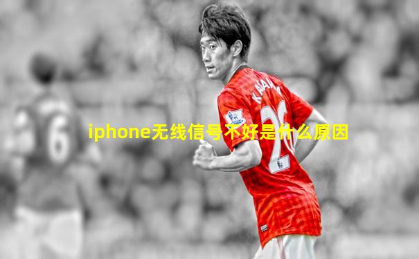 iphone无线信号不好是什么原因