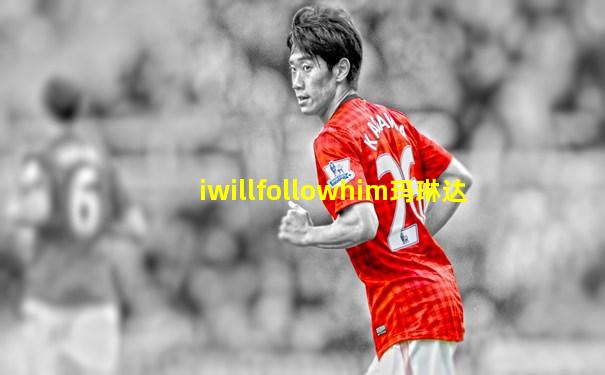 iwillfollowhim玛琳达