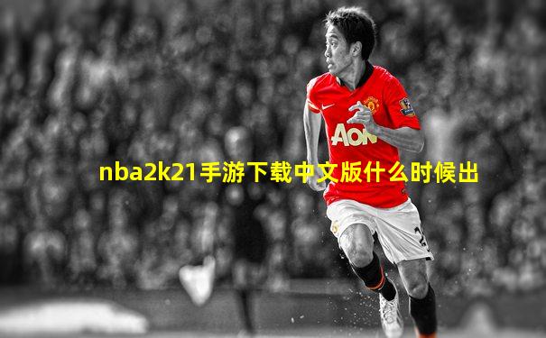 nba2k21手游下载中文版什么时候出