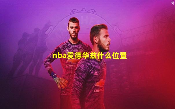 nba爱德华兹什么位置