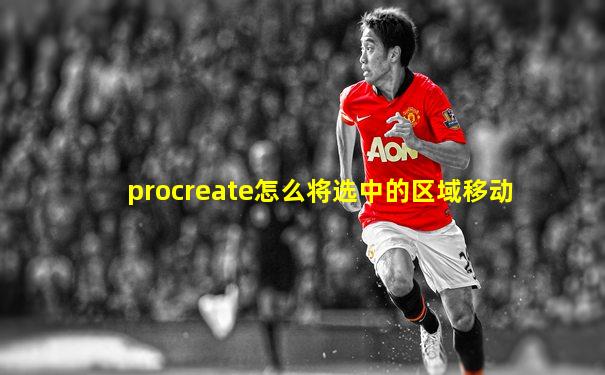 procreate怎么将选中的区域移动