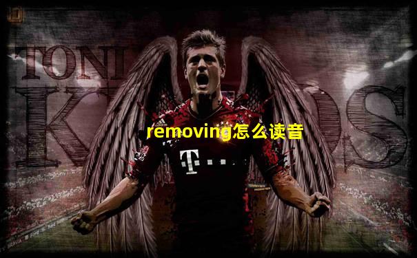 removing怎么读音