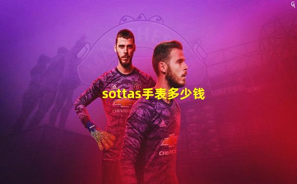 sottas手表多少钱