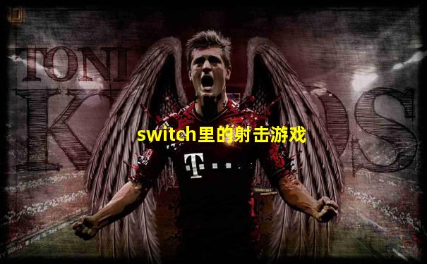 switch里的射击游戏