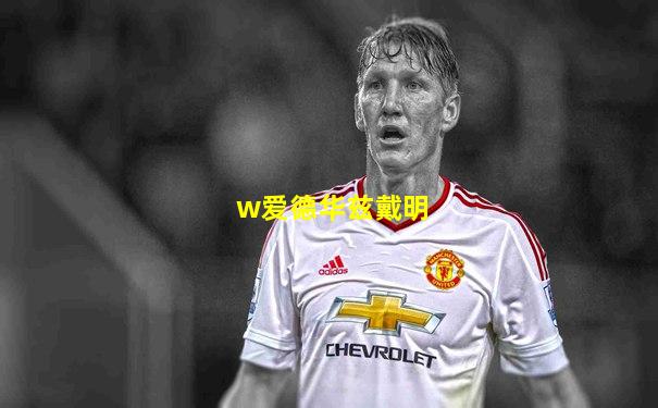 w爱德华兹戴明