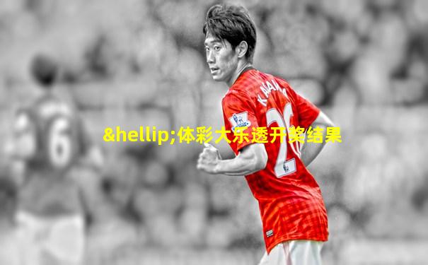 …体彩大乐透开奖结果