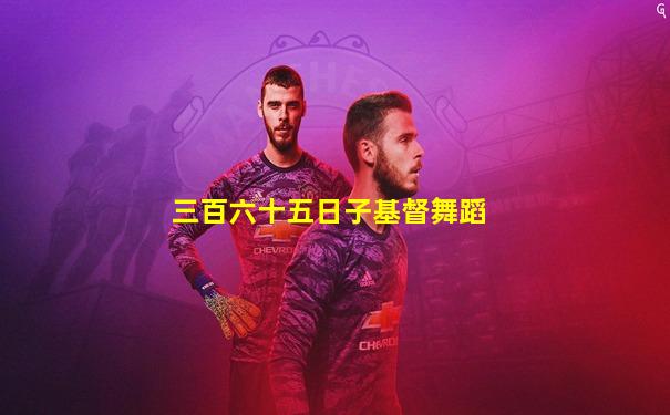三百六十五日子基督舞蹈