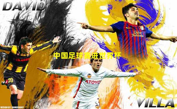 中国足球赛进世界杯