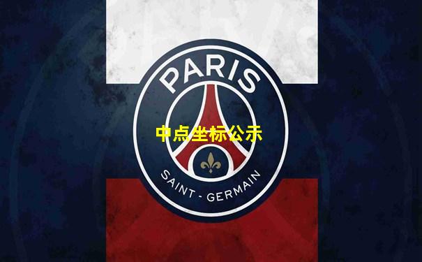 中点坐标公示