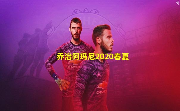 乔治阿玛尼2020春夏