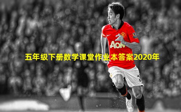 五年级下册数学课堂作业本答案2020年