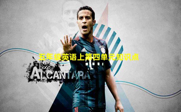 五年级英语上第四单元知识点