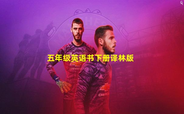 五年级英语书下册译林版