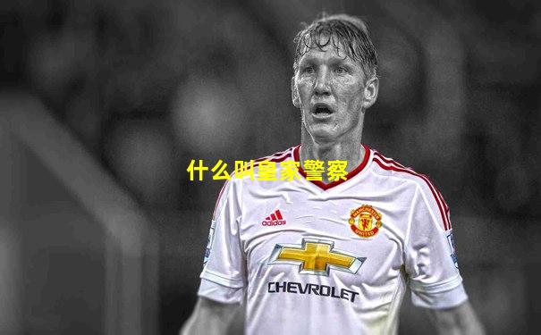什么叫皇家警察