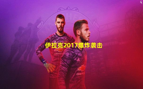 伊拉克2017爆炸袭击