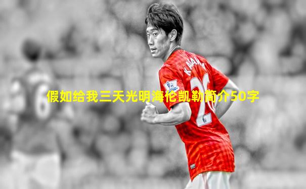 假如给我三天光明海伦凯勒简介50字