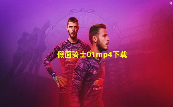 假面骑士01mp4下载