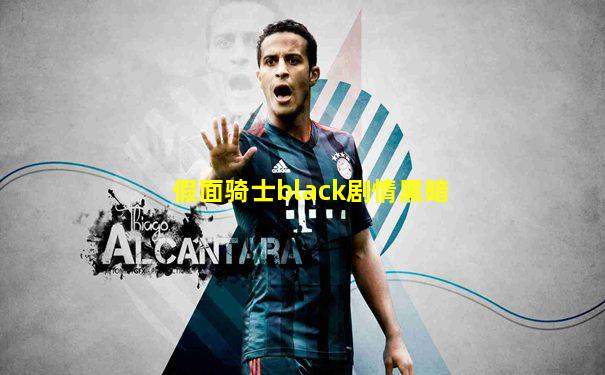假面骑士black剧情黑暗