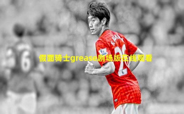假面骑士grease剧场版在线观看