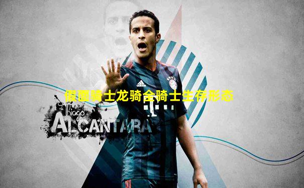 假面骑士龙骑全骑士生存形态
