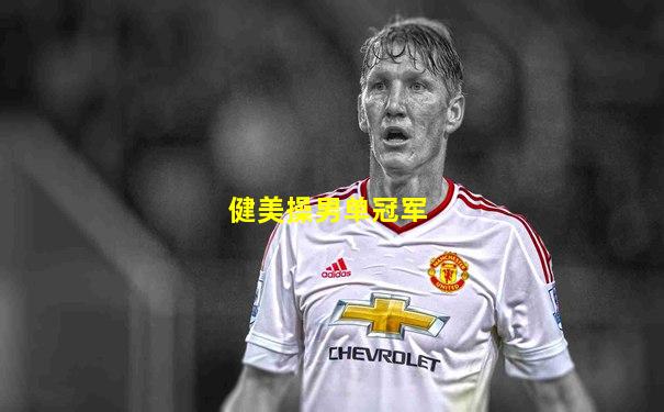 健美操男单冠军