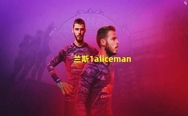 兰斯1aliceman