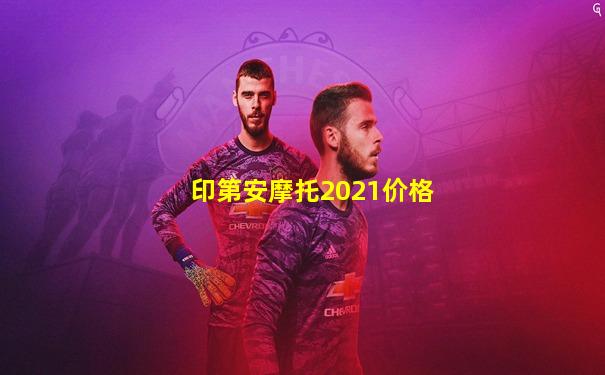 印第安摩托2021价格