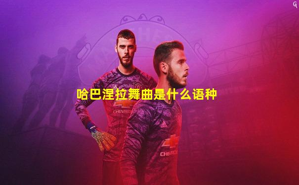 哈巴涅拉舞曲是什么语种