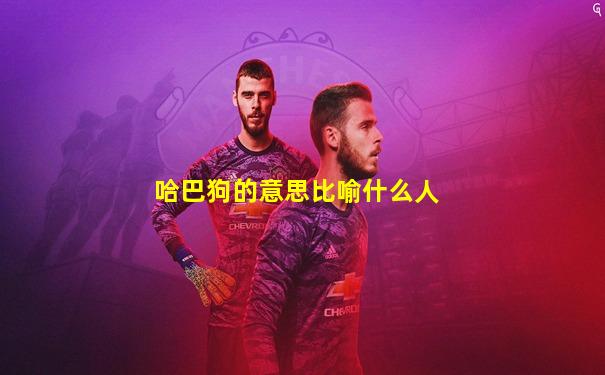 哈巴狗的意思比喻什么人