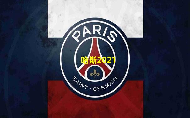 哈斯2021