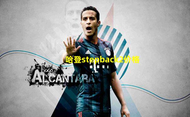 哈登stepback2价格