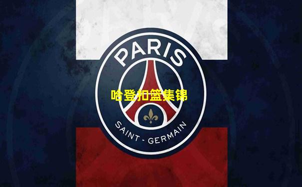 哈登扣篮集锦