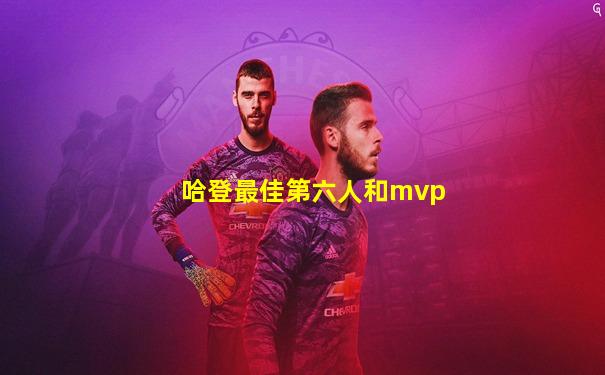 哈登最佳第六人和mvp