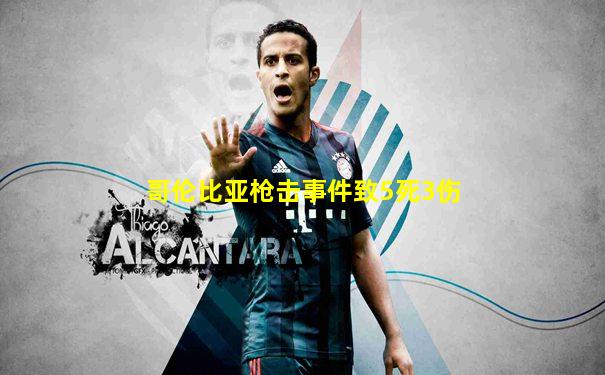 哥伦比亚枪击事件致5死3伤