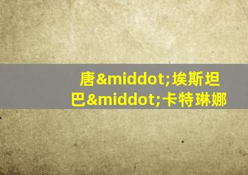 唐·埃斯坦巴·卡特琳娜